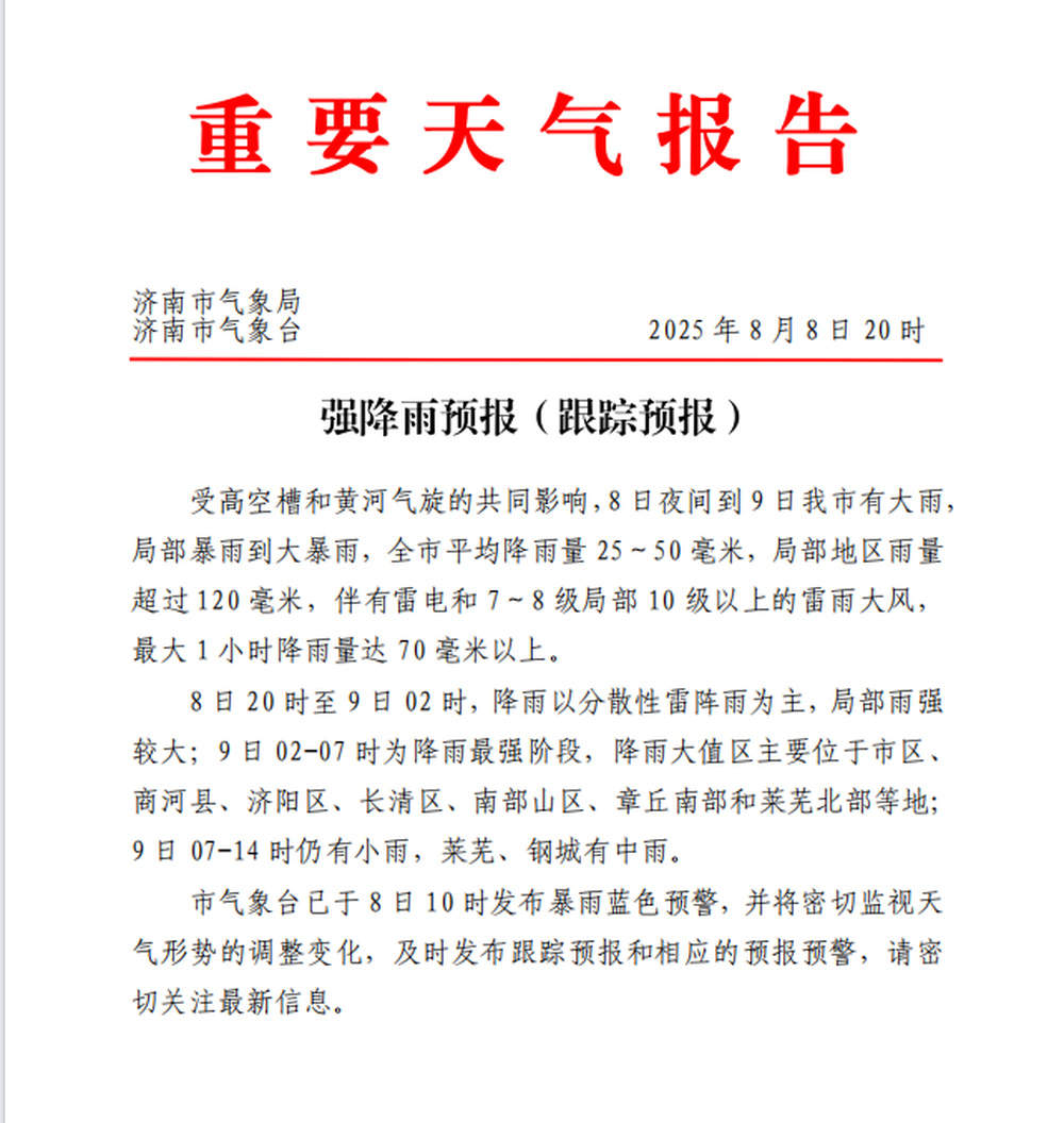8日夜间到9日济南全市有雨，局部有10级雷雨大风