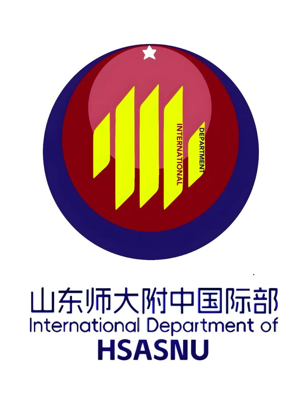 山东师大附中国际部2025年校园开放日第一场邀请函