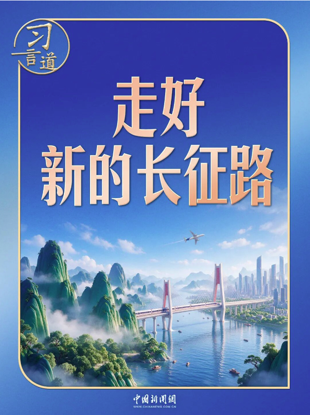 【我们的长征路】习言道｜走好新的长征路，习近平强调志气、骨气、底气