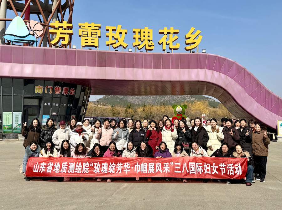 山东省地矿局地质测绘院开展“三八”国际妇女节系列活动