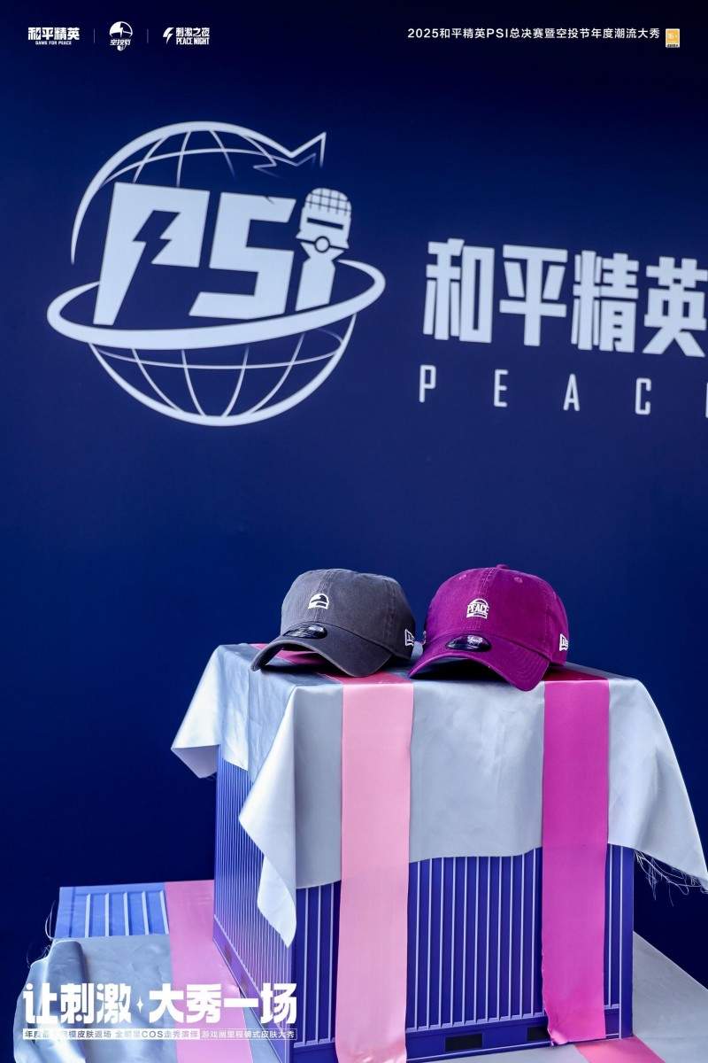 和平精英2025PSI暨刺激之夜三亚圆满收官