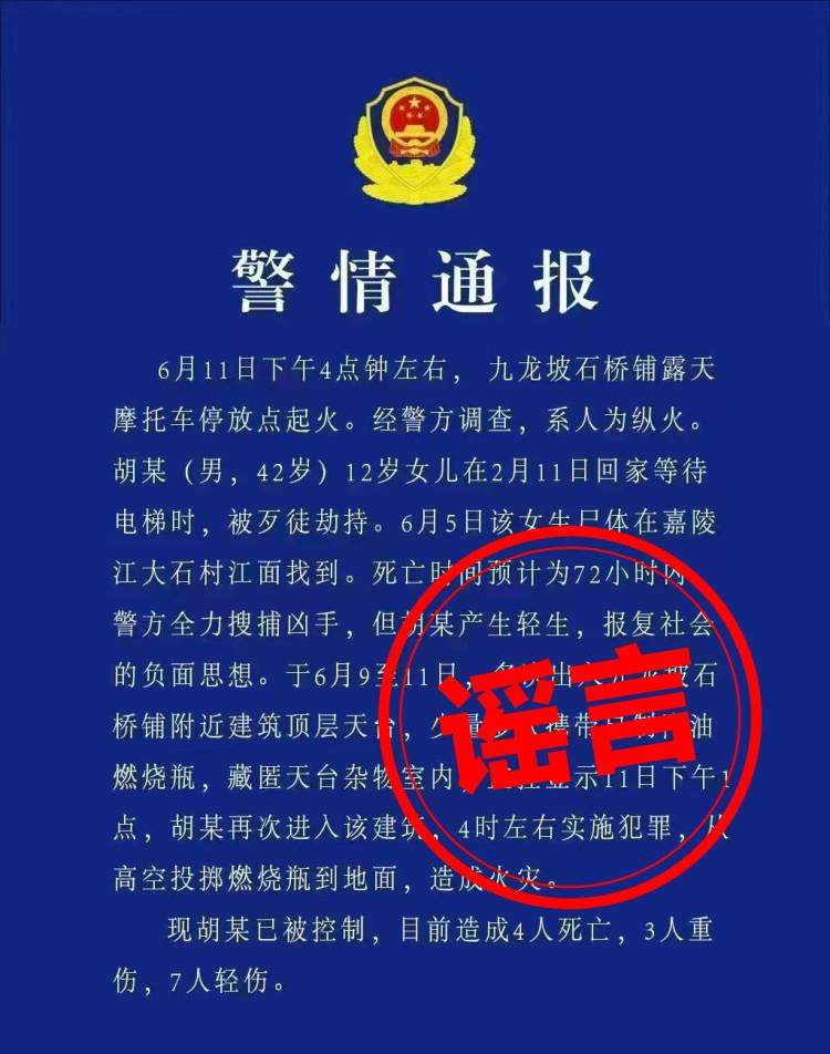 重庆石桥铺人为纵火致4死?假