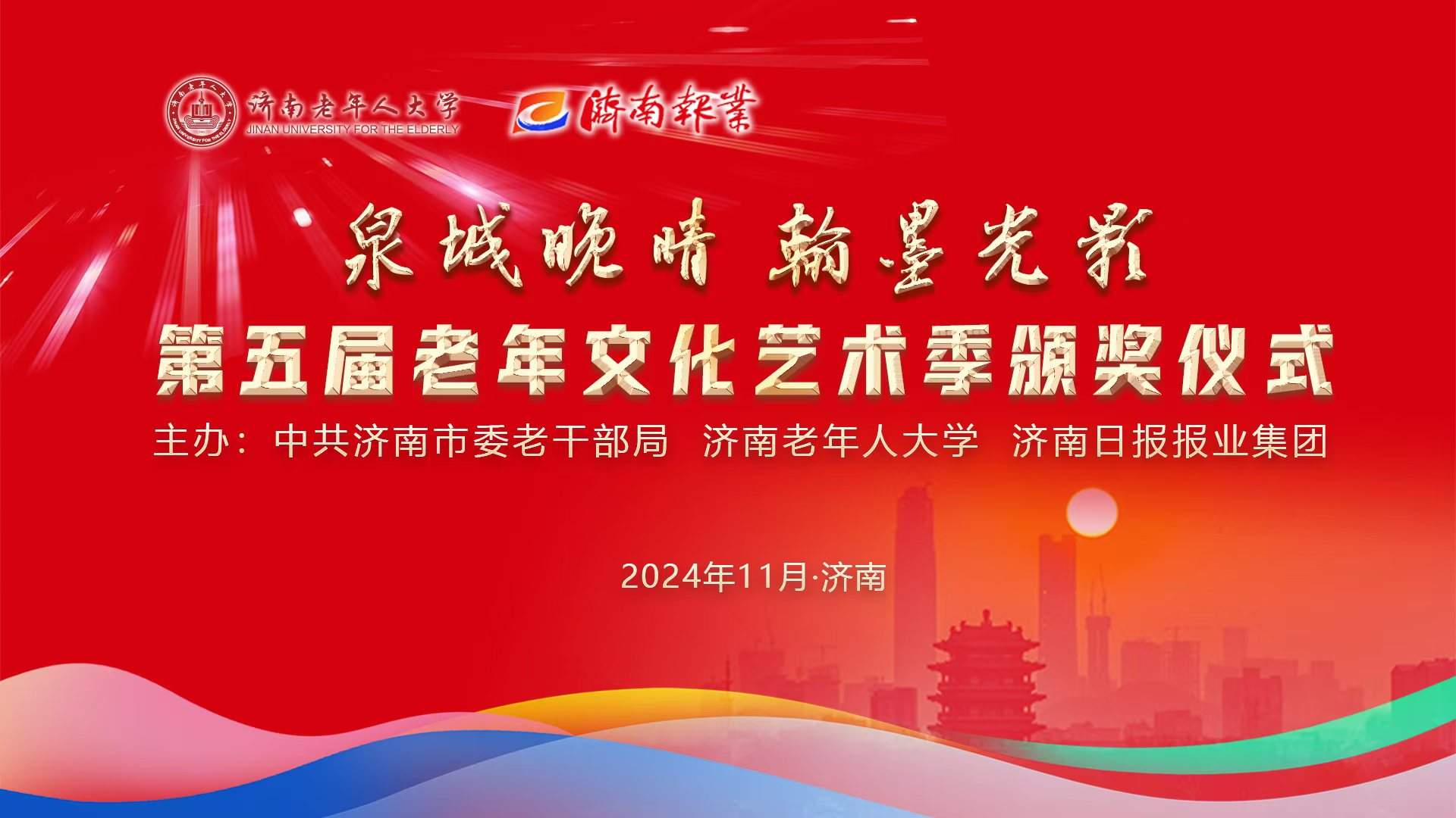 第五届“泉城晚晴·翰墨光影”老年文化艺术季颁奖仪式今日举行