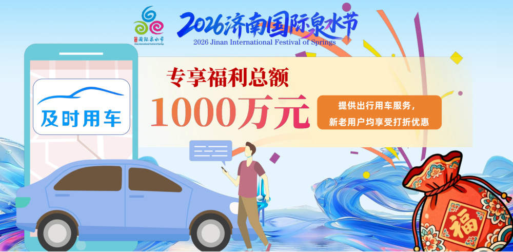 总补贴超8500万元！2026济南国际泉水节“泉涌福袋”全民共享计划重磅发布