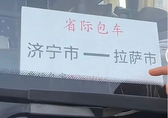 “济宁-拉萨” 火出圈的山东“铁腚大巴”能走多远？