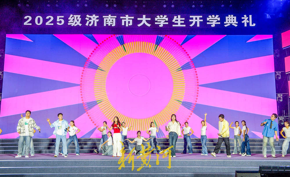 2025级济南市大学生开学典礼“主场时间” 高校集中展示特色专业才艺