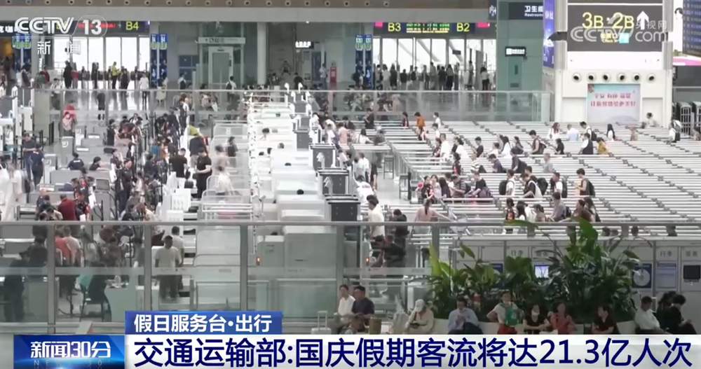 国庆假期7天客流预计将达21.3亿人次 多措并举保驾护航