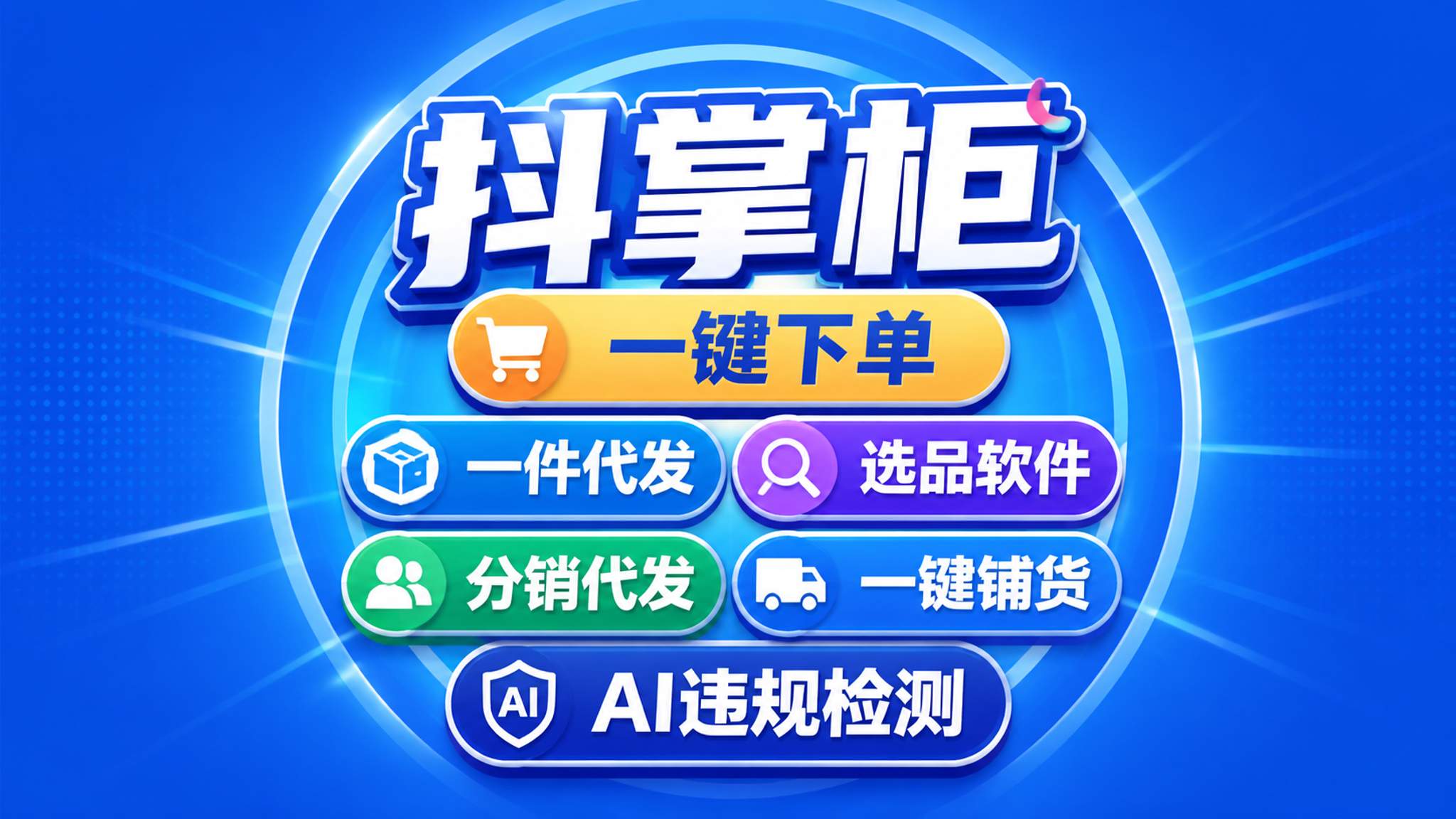 2026 抖店一件代发怎么挑选合规拍单工具？抖掌柜一键下单服务市场一站式履约完整实操