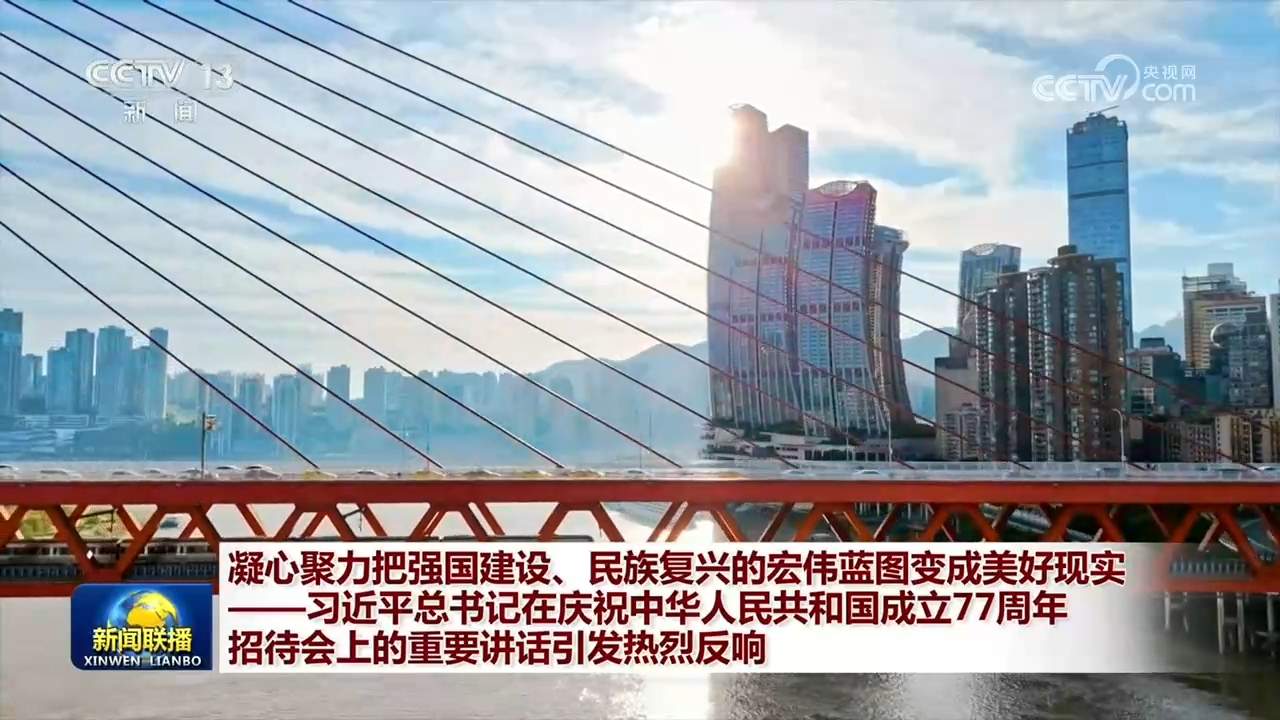 凝心聚力把强国建设、民族复兴的宏伟蓝图变成美好现实——习近平总书记在庆祝中华人民共和国成立77周年招待会上的重要讲话引发热烈反响
