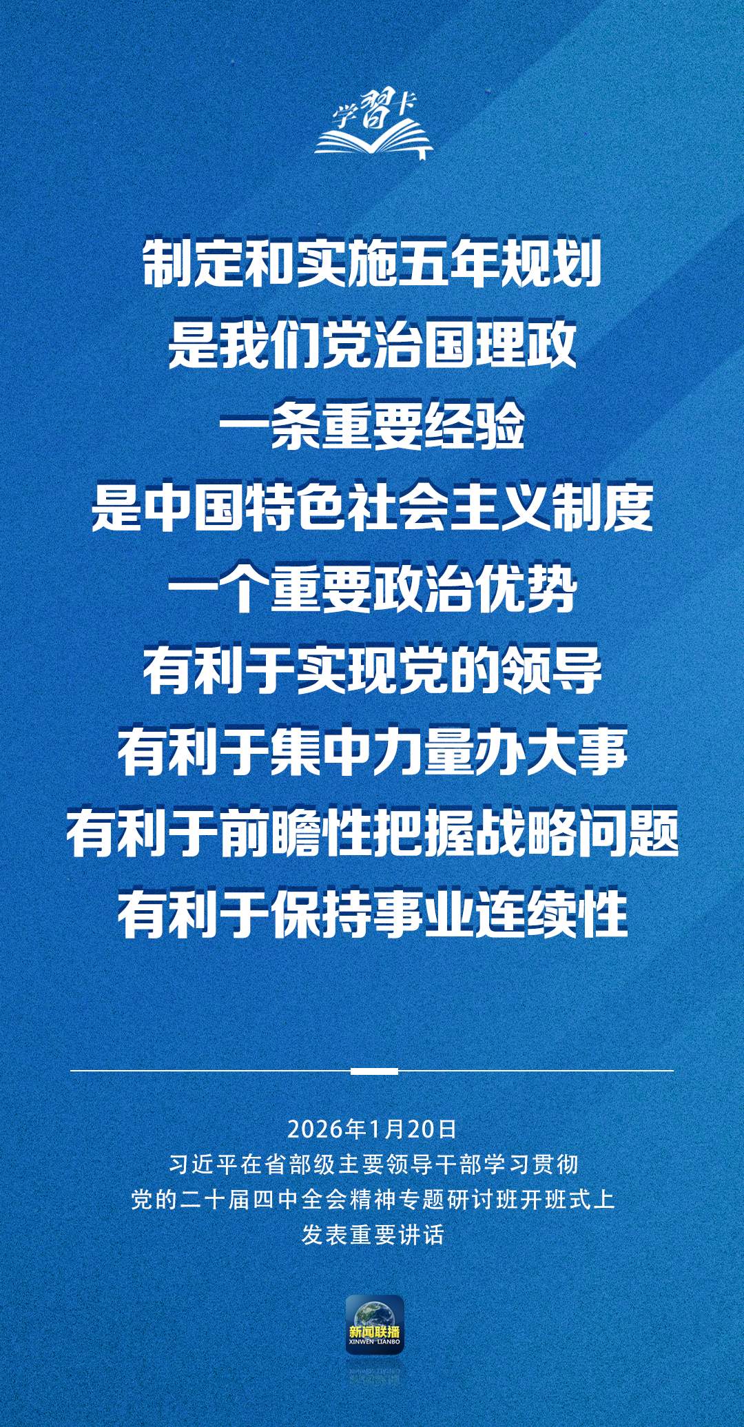 学习卡丨习近平：党的二十届四中全会对“十五五”时期经济社会发展作出战略部署，要全面深刻准确领会和把握