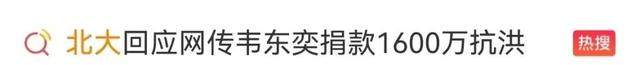 网传北大“韦神”捐款1600万?韦东奕堂哥发声