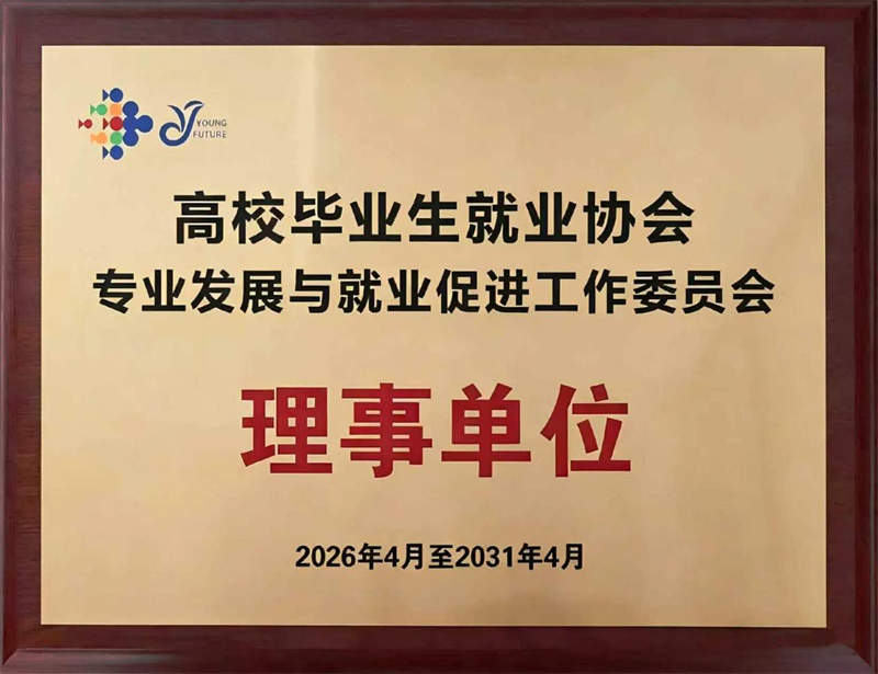  高校毕业生就业协会专业与就业工委会正式成立，优易聘求职等当选理事单位