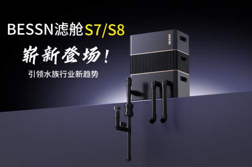 技术革新驱动水族过滤设备升级——BESSN(贝森)滤舱S7和S8引领行业新趋势