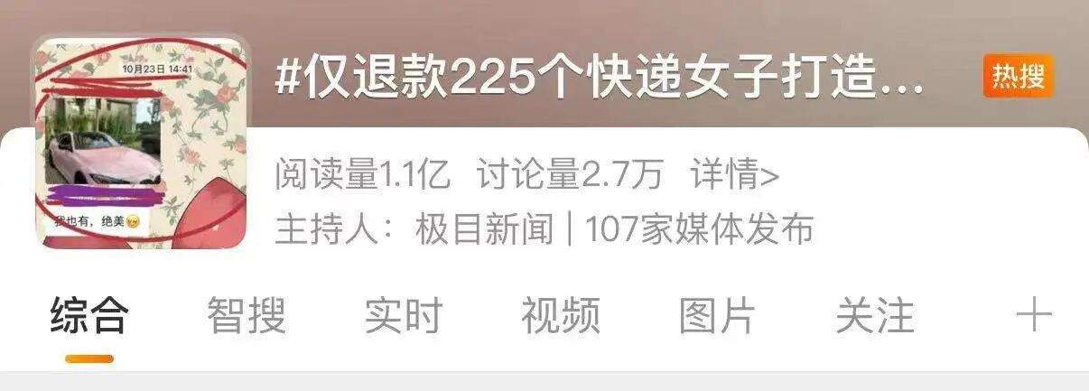 女子半年“仅退款”225件快递，贪小便宜还是诈骗？