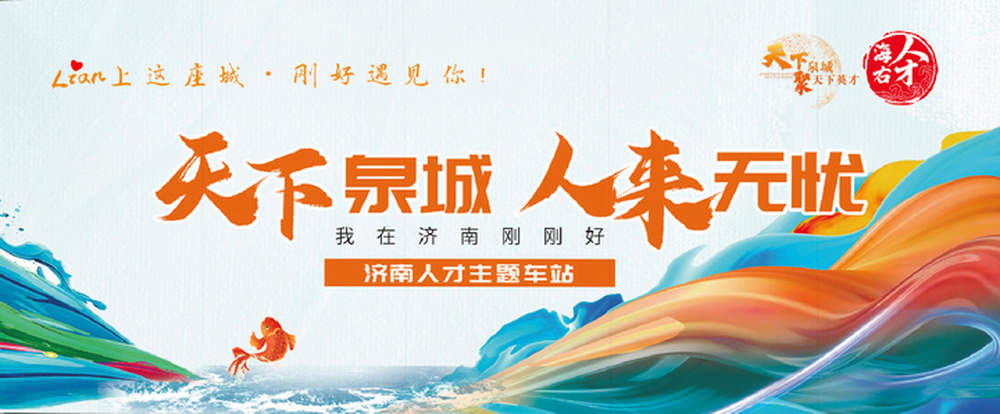 济南：让地铁成为“流动的人才之家”