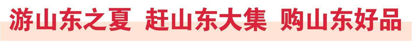 夏日避暑游,好客山东有“凉”方