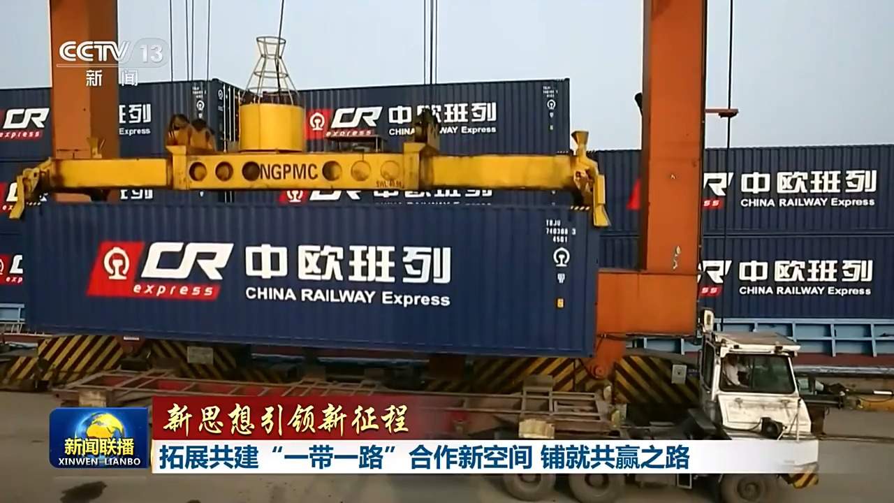 新思想引领新征程丨拓展共建“一带一路”合作新空间 铺就共赢之路