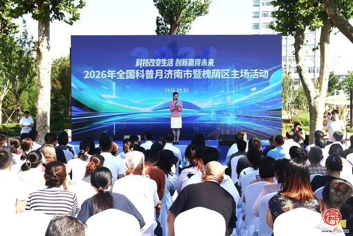 让科学走进烟火日常&mdash;&mdash;2026年全国科普月济...