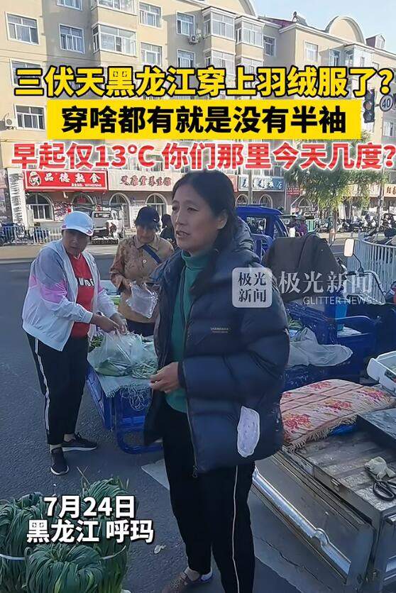 大降温！三伏天黑龙江穿上羽绒服了 网友：快去东北避暑