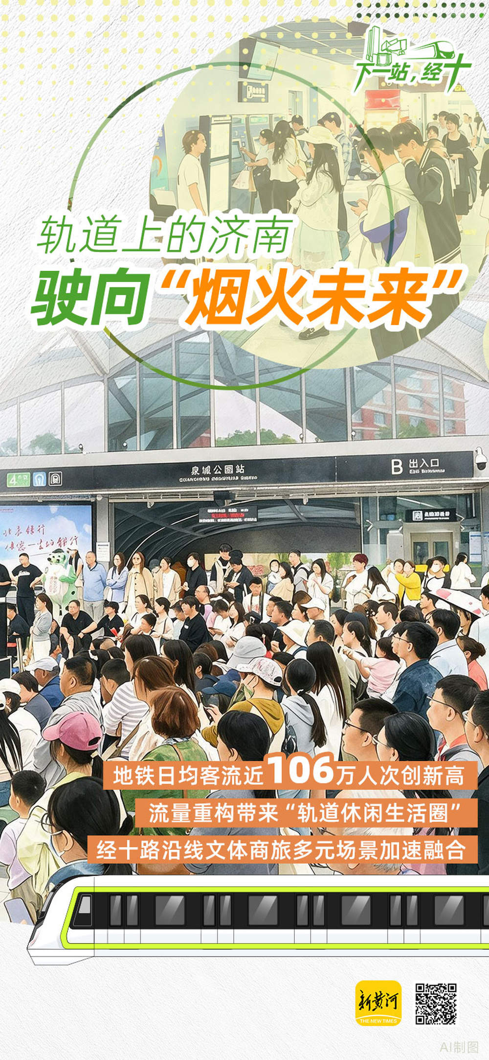 轨道之上，驶向泉城“烟火未来” 