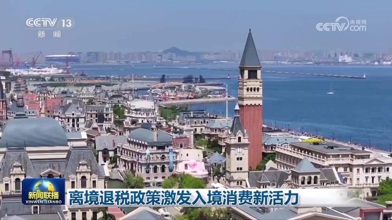离境退税政策激发入境消费新活力
