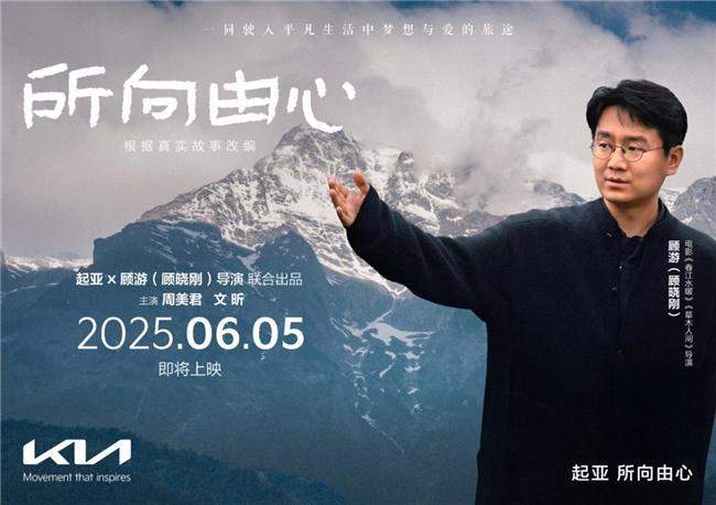 起亚品牌电影《所向由心》6月5日公映