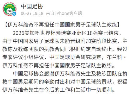 中国足协：伊万科维奇不再担任国足主教练
