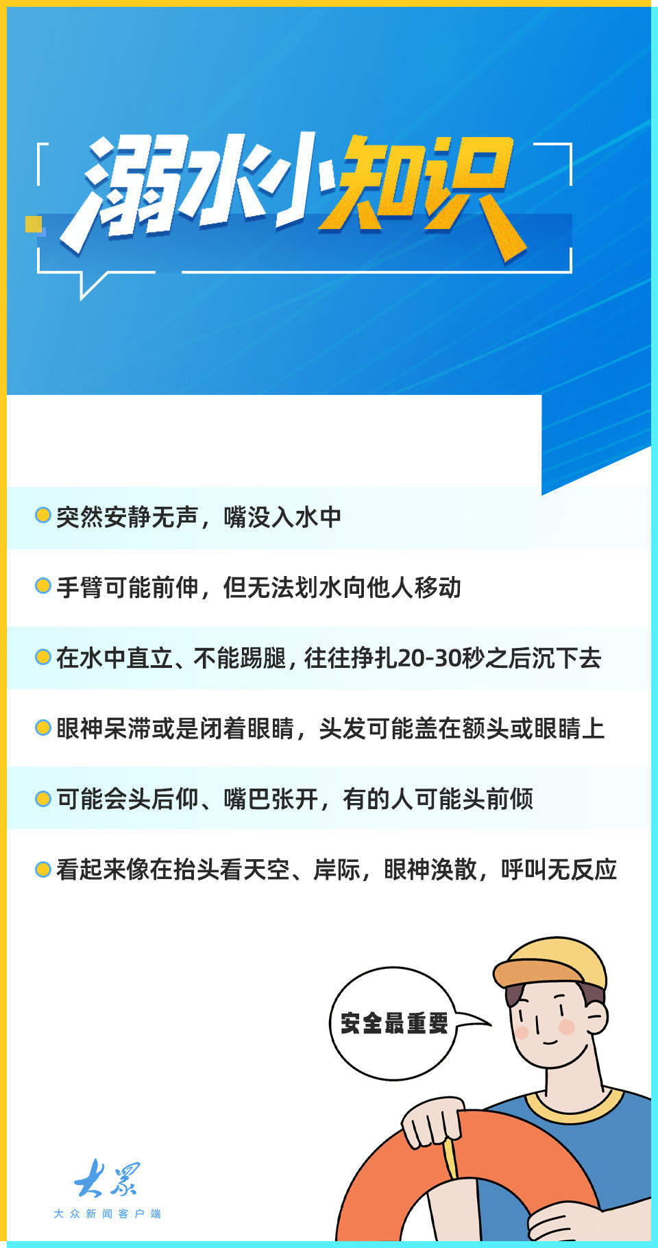 世界预防溺水日｜安全一夏必备！请收藏暑期防溺水全攻略