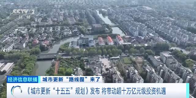 城市更新“路线图”来了 将带动超十万亿元级投资机遇