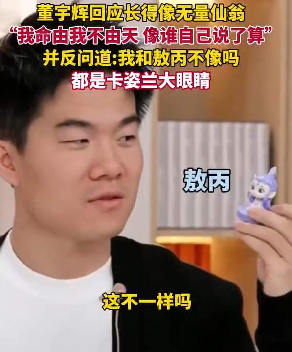 热搜!董宇辉回应撞脸《哪吒2》“无量仙翁”:我和敖丙长得不像吗?