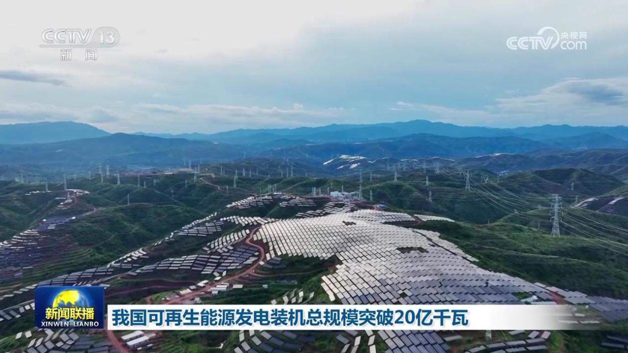 我国可再生能源发电装机总规模突破20亿千瓦
