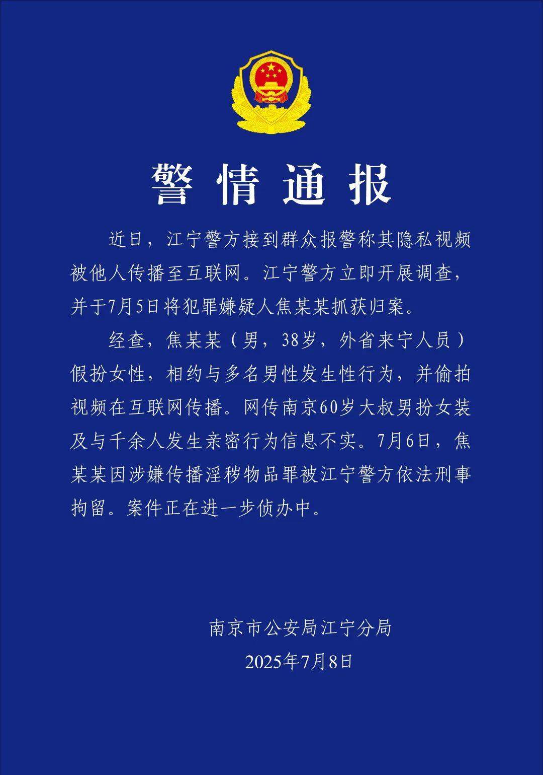 警方通报：网传南京60岁大叔男扮女装及与千余人发生亲密行为信息不实