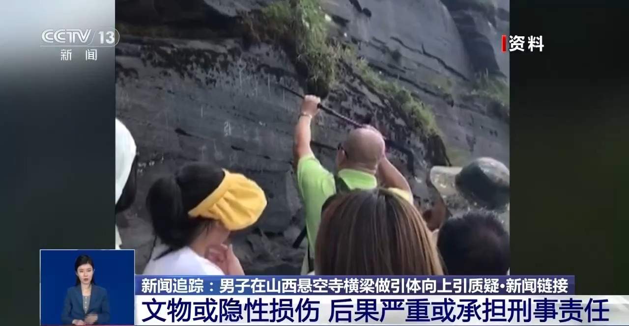 男子悬空寺横梁做引体向上 文物损害如何认定？