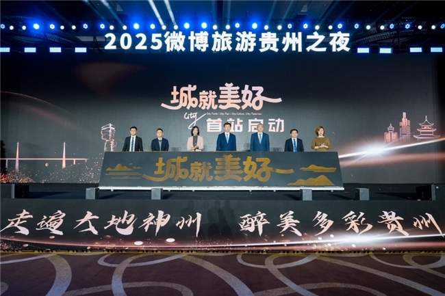 “城就美好·爽居贵州”2025微博旅游贵州之夜在贵阳举办