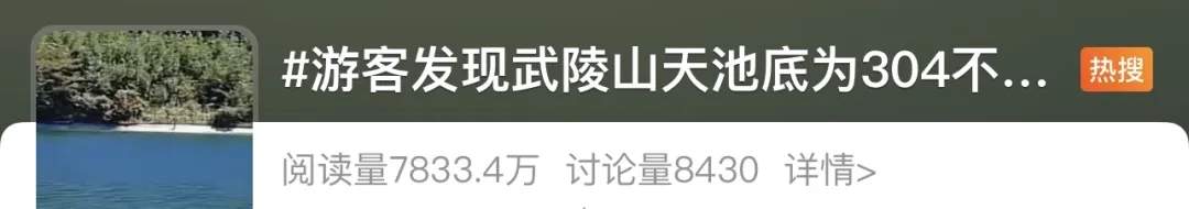 武陵山天池底为304不锈钢?景区最新回应!