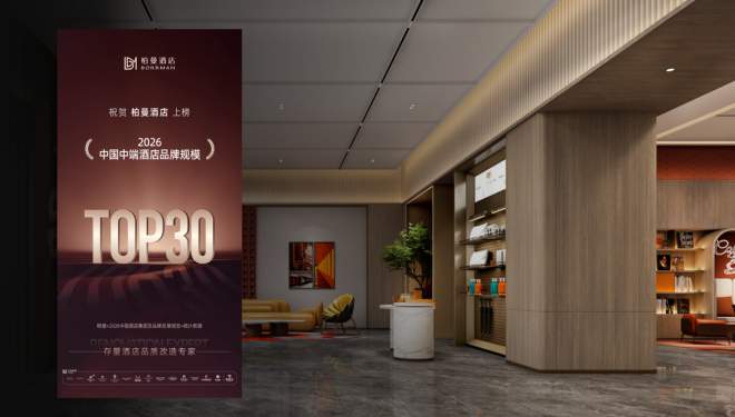 柏曼酒店荣膺2026中国中端酒店规模TOP30，出色业绩与口碑全国开花