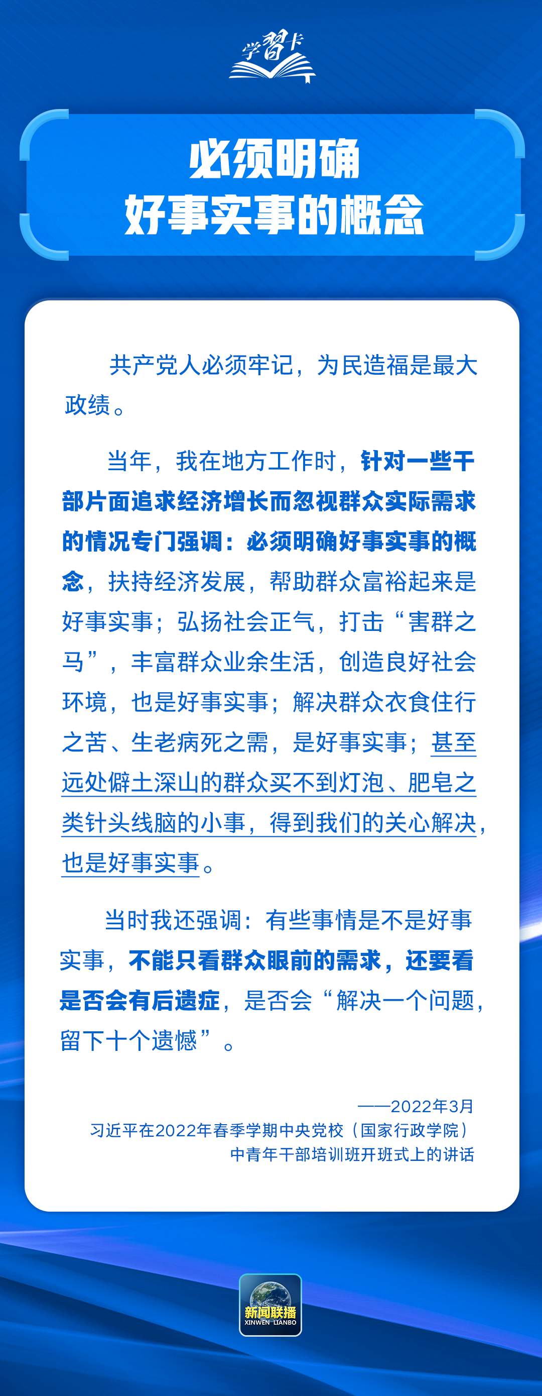 学习卡丨共产党人必须牢记，为民造福是最大政绩