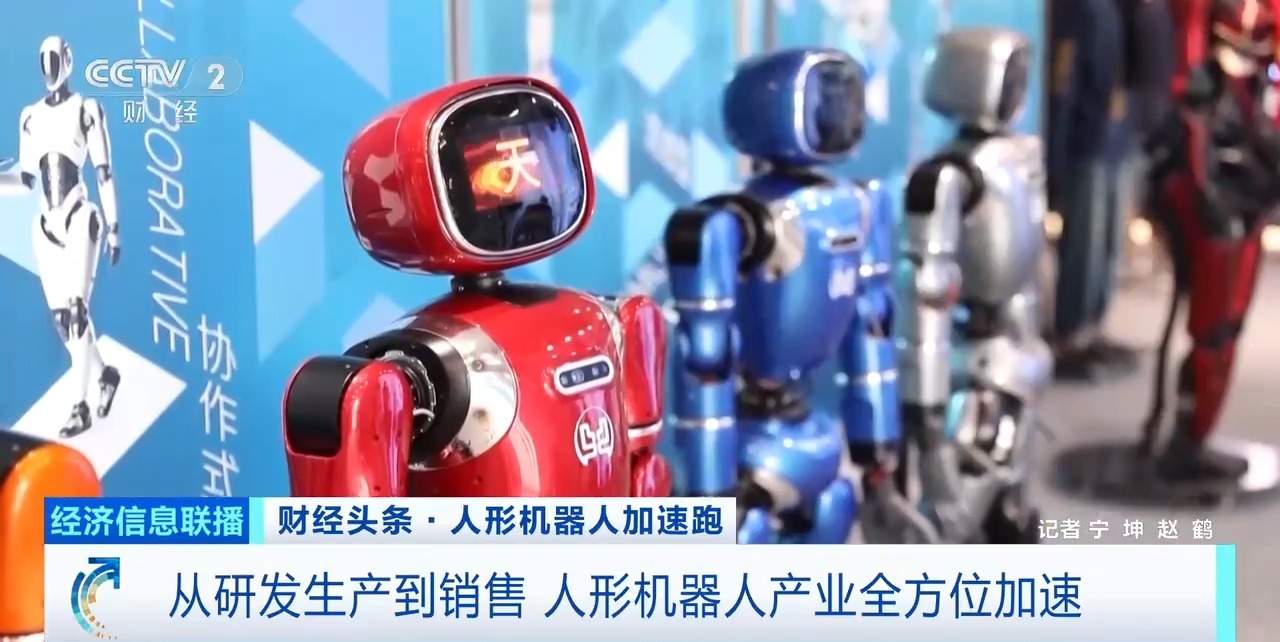 从研发生产到销售 人形机器人产业全方位加速