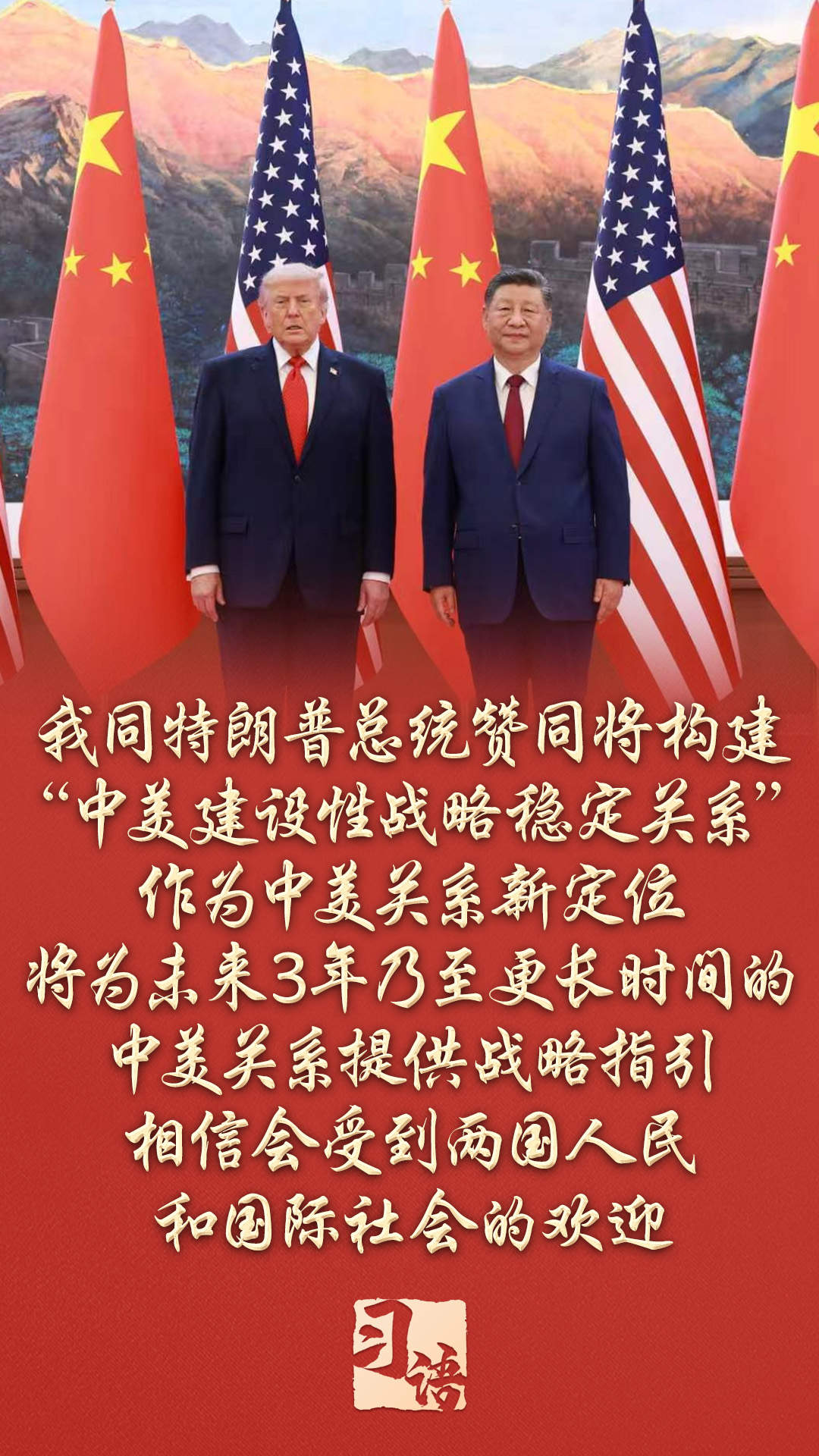 习语丨如何理解中美关系新定位的核心要义?