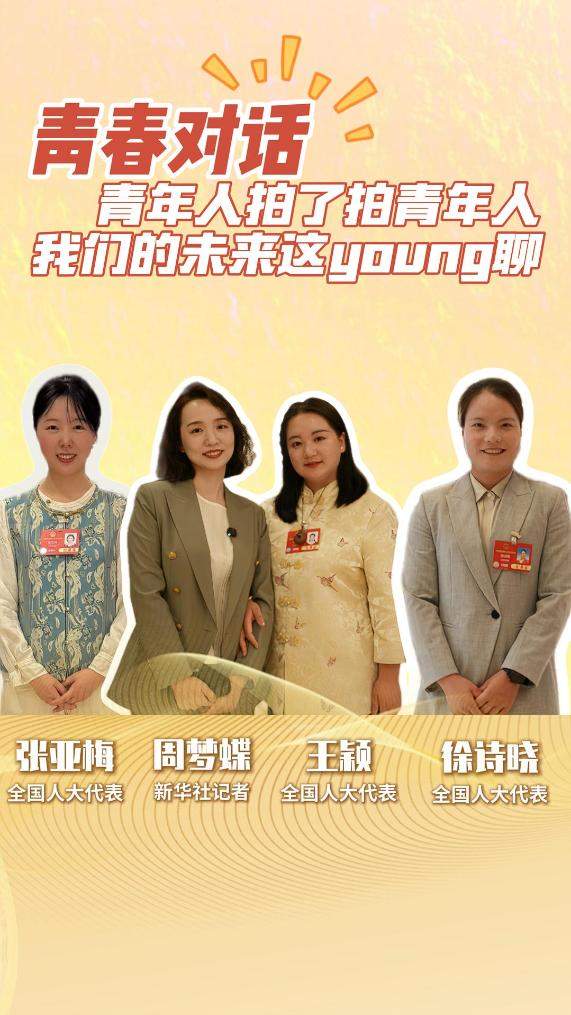 青春对话｜青年人拍了拍青年人——我们的未来这young聊