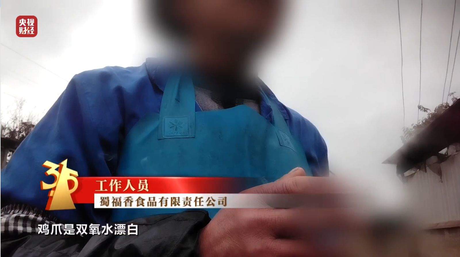 3·15晚会｜曝光黑心“漂白鸡爪”！生产车间令人作呕！有毒的双氧水随便用！