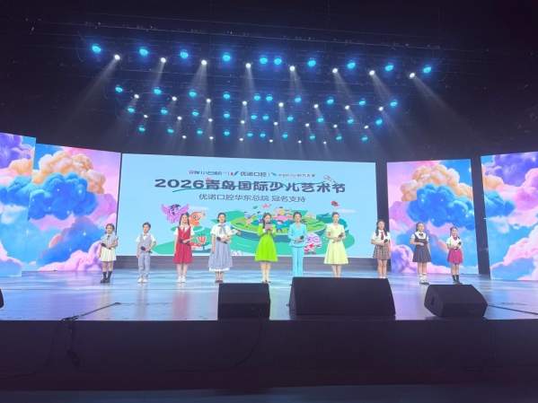 优诺口腔冠名2026青岛国际少儿艺术节 携手QTV小白帆共护儿童健康成长！