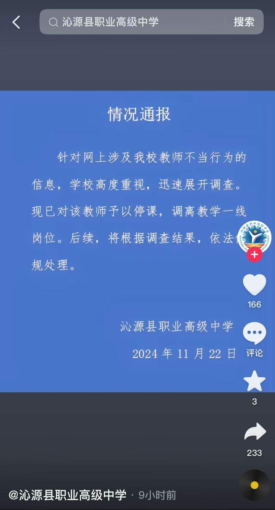 山西一中学女教师出轨男学生？涉事学校发布情况通报