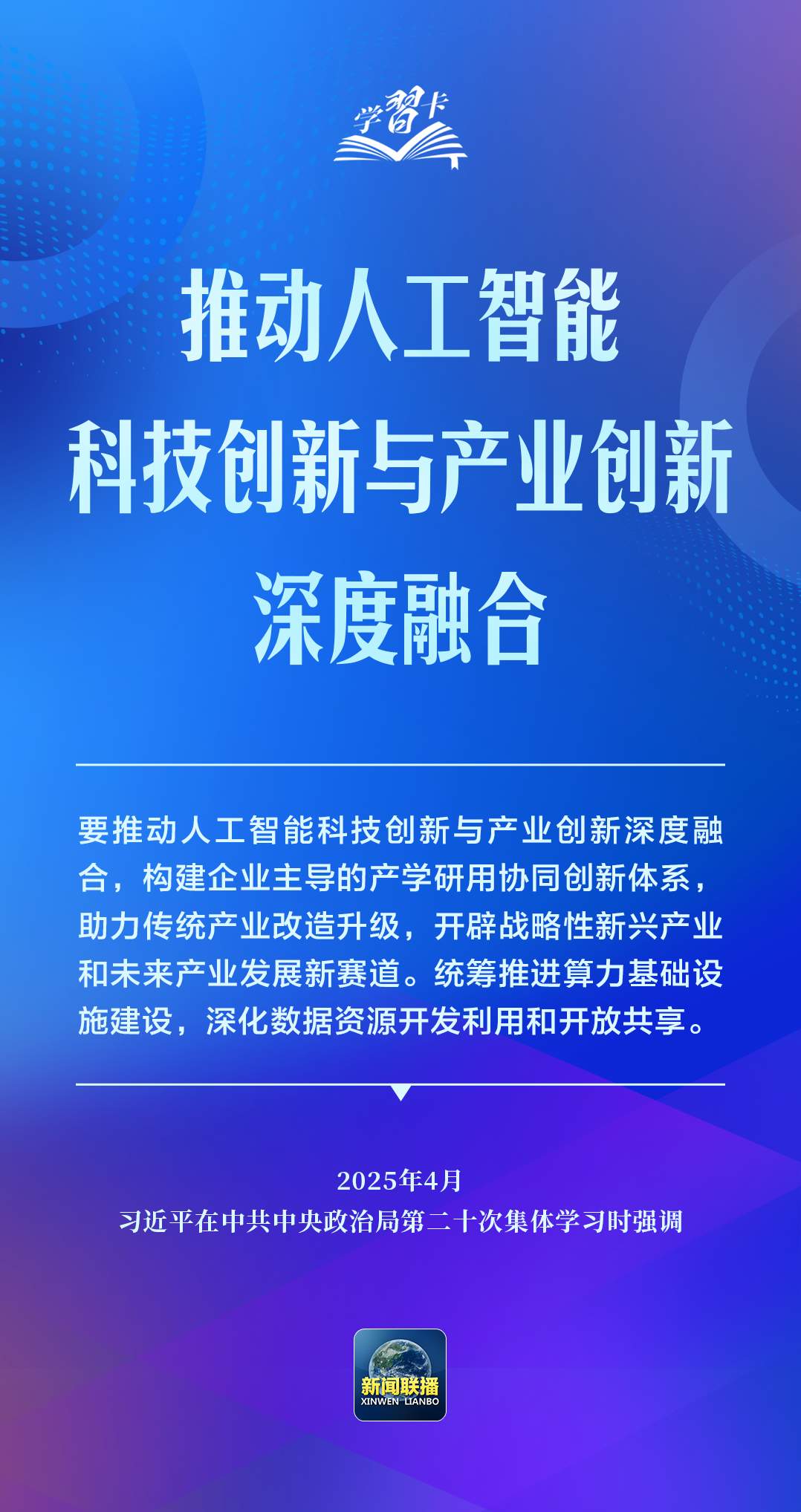 学习卡丨推动人工智能健康有序发展、共享发展红利，习近平这样阐释