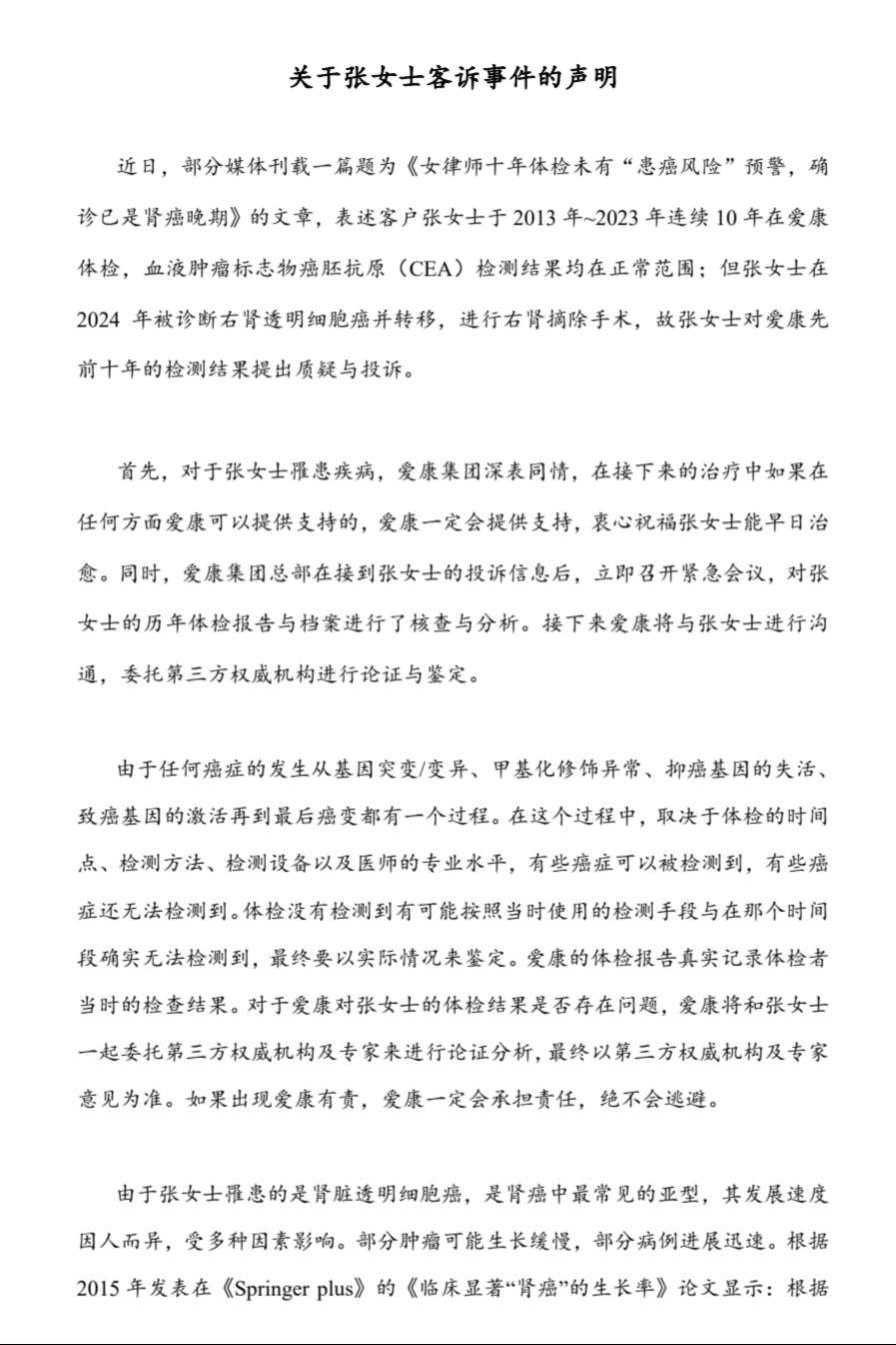 爱康国宾回应“女律师体检十年未查出患癌风险”：将委托第三方机构和专家进行论证