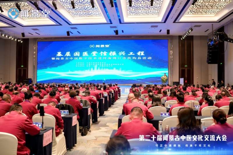 第二十届闻景古中医文化交流大会在河南成功举办