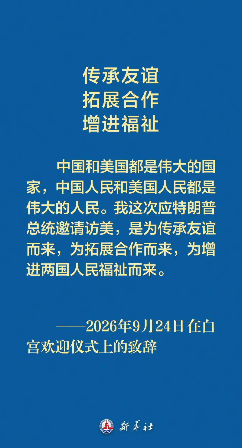 习近平主席在白宫欢迎仪式上的致辞金句