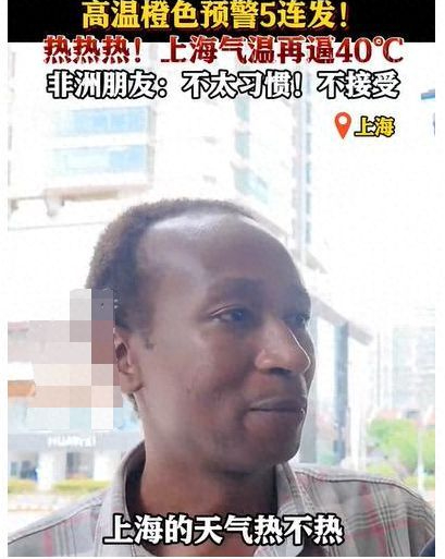 city不city？上海近40度 非洲朋友：不习惯不接受 太热了