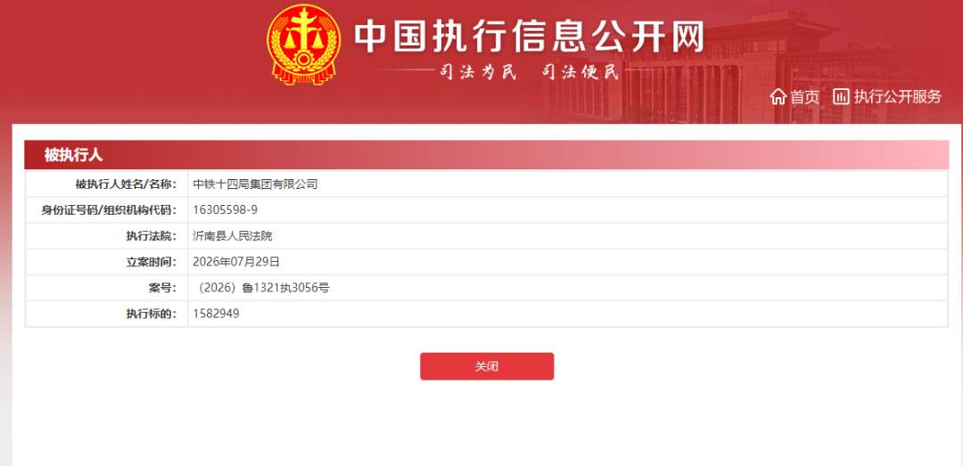 中铁十四局集团7月新增12条被执行人信息 执行总额超7700万元