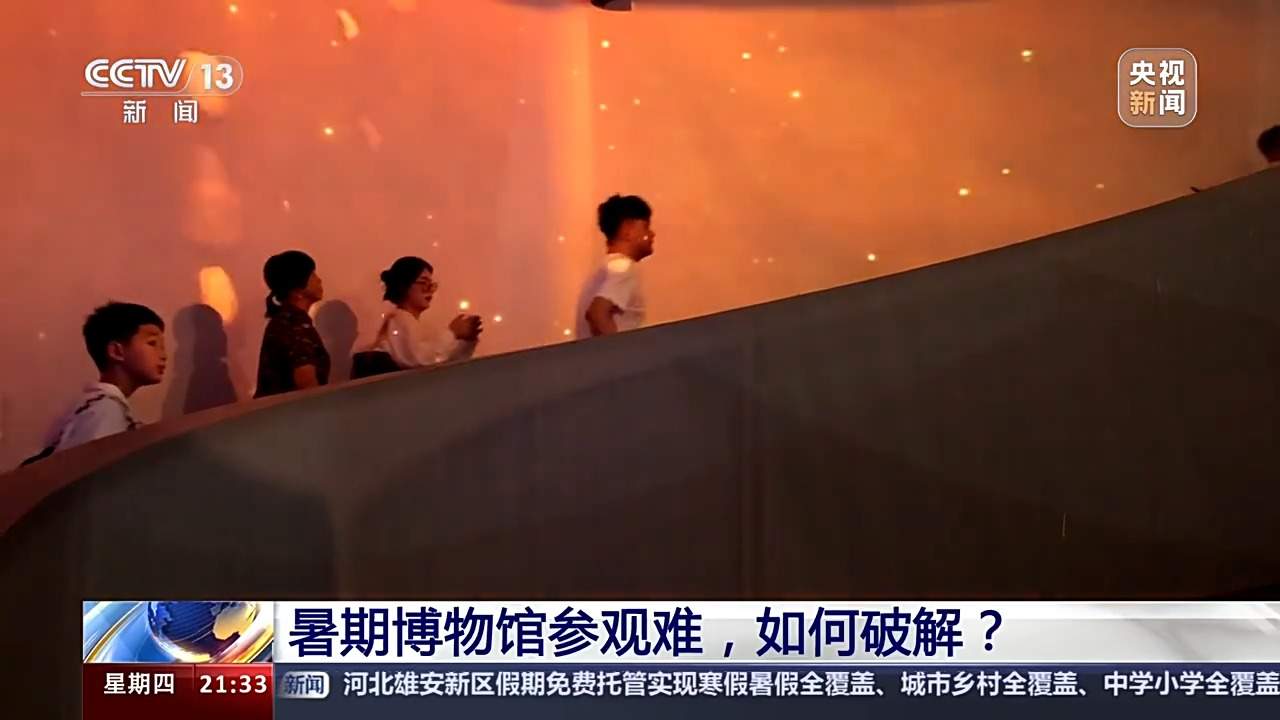 暑期博物馆参观难，如何破解？